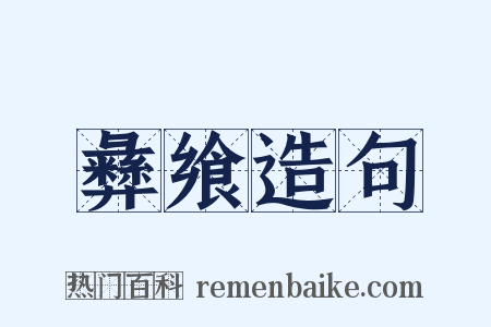 彝飨造句是什么意思的图片